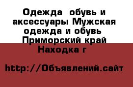 Одежда, обувь и аксессуары Мужская одежда и обувь. Приморский край,Находка г.